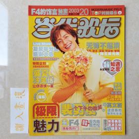 当代歌坛2003年第20期 （封面：裴勇俊，蔡卓妍，陈冠希）