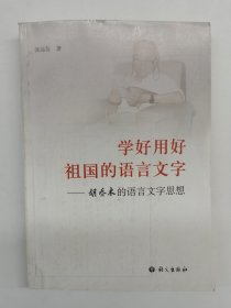 学好用好祖国的语言文字:胡乔木的语言文字思想