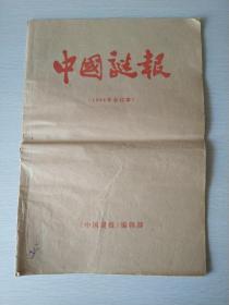 中国谜报（1986年合订本）