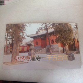 少林寺建寺一千五百周年邮册（内邮票见图）