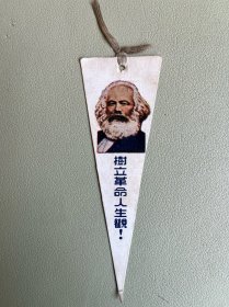 老书签（树立革命人生观！）