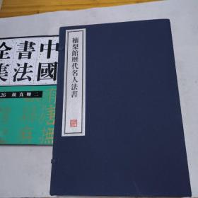 穰梨馆历代名人法书 - 全四册(每册两卷 共八卷全)   8开--宣纸-线装本【带函盒】   容庚藏帖