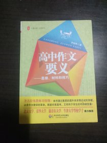 大夏书系·大夏语文·高中作文要义：思维、材料和技巧