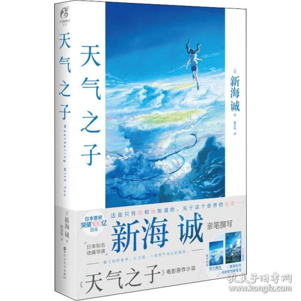 天气之子【首刷限定精美色纸】同名电影小说新海诚新作天闻角川出版