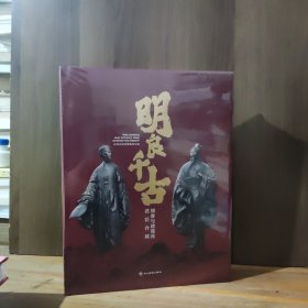 明良千古 刘备与诸葛亮君臣合展