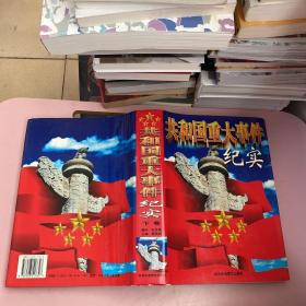 共和国重大事件纪实【实物拍照现货正版】