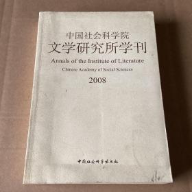 中国社会科学院文学研究所学刊（2008）