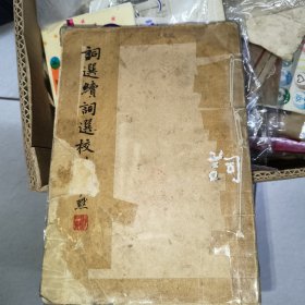 詞選續(xù)詞選校讀一冊