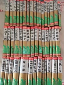 中国古典小说名著百部（共45册）