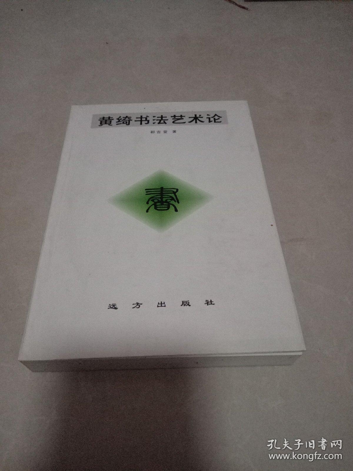 黄绮书法艺术论〔作者签赠本〕
