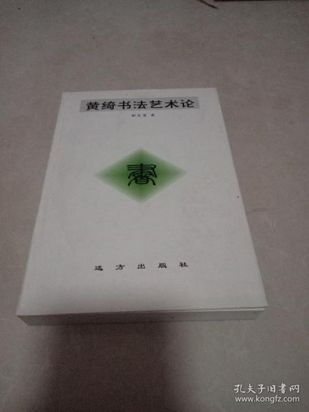 黄绮书法艺术论〔作者签赠本〕