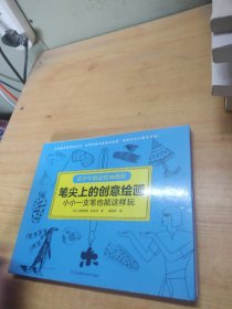 笔尖上的创意绘画——小小一支笔也能这样玩