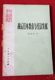 戰(zhàn)后日本教育與經(jīng)濟(jì)發(fā)展