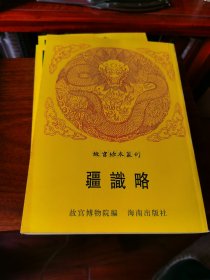 疆识略 故宫珍本丛刊 . 第490册