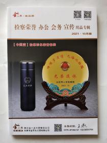 金一点 • 金品质  检察荣誉、 办公、会务、宣传、用品专辑、2021年10月版