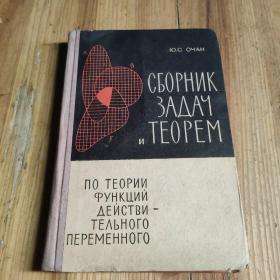 ю. C. ОЧАН ЗАД ПО ТЕОРИИ ФУНКЦИЙ ДЕЙСТВИТЕЛЬНОГО ПЕРЕМЕННОГО