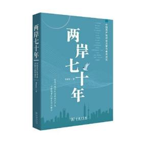 两岸七十年——中国共产党对台决策与事件述实