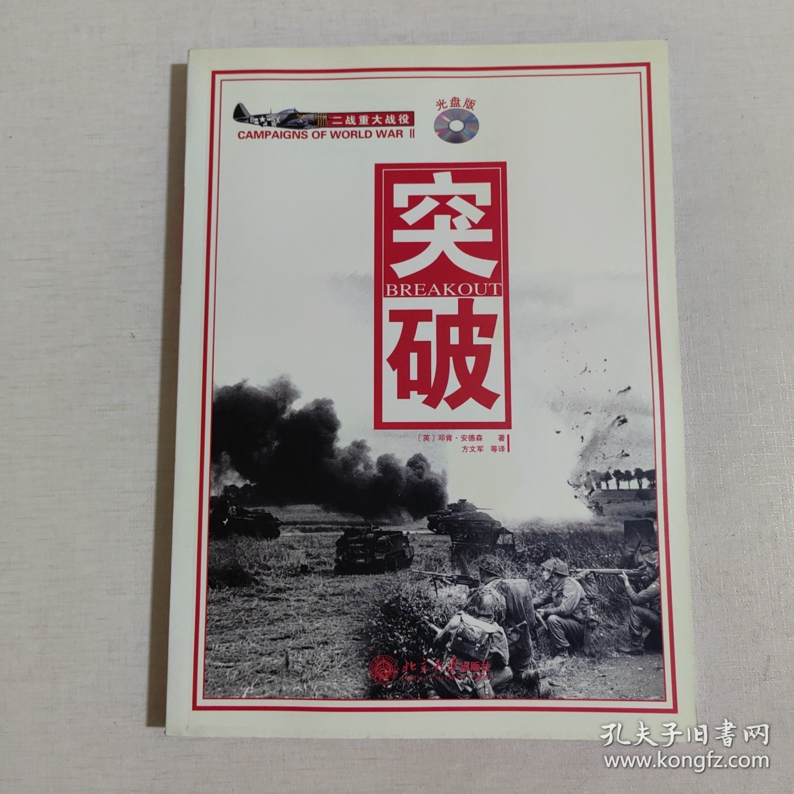 突破——二战重大战役系列（附光盘）