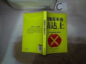 口才与训练5本书籍说话心理学别输在不会表达上高情商人际交往口才交际提升书籍高情商聊天术