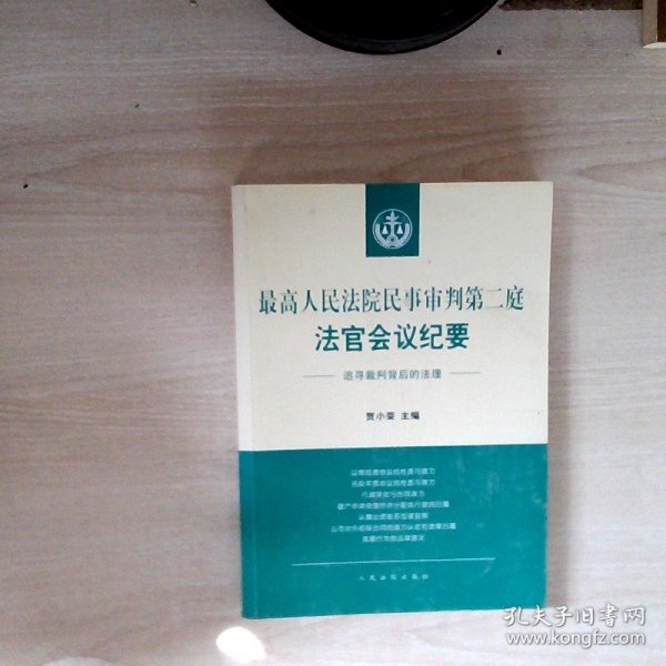 最高人民法院民事审判第二庭法官会议纪要——追寻裁判背后的法理