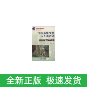 氣候系統(tǒng)變化與人類活動(dòng)//全球變化熱門(mén)話題叢書(shū)