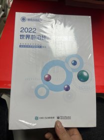 世界前沿技术发展报告2022