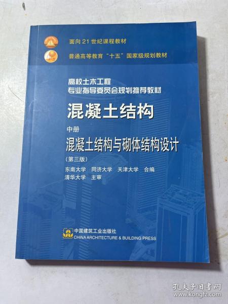 混凝土结构 中册 混凝土结构与砌体结构设计