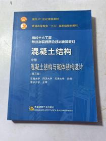 混凝土结构 中册 混凝土结构与砌体结构设计