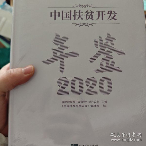 中国扶贫开发年鉴2020（中文版）