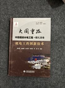机电工程创新技术（大国重器中国超级水电工程·糯扎渡卷）