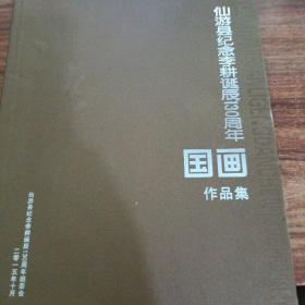 仙游县纪念李耕诞辰130周年国画作品集。