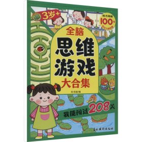 全脑思维游戏大合集 我能闯过208关 3岁+