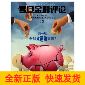 《復(fù)旦金融評(píng)論》第十三輯