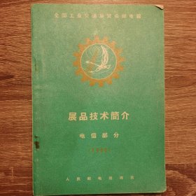 展品技术简介：电信部分  【印4010册】1959年初版