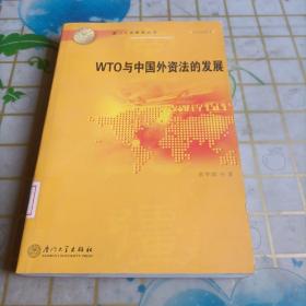WTO与中国外资法的发展——厦门大学南强丛书