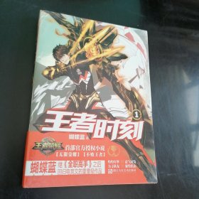 王者时刻1
