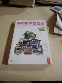 乔布斯产品圣经：发现1981～2011年31年间，乔布斯亲口说出的关于产品开发、产品设计、产品体验的核心原则。