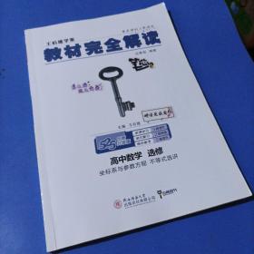 王后雄学案  2018版教材完全解读  高中数学  选修  坐标系与参数方程 不等式选讲