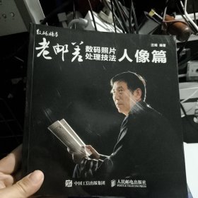 老邮差数码照片处理技法 人像篇
