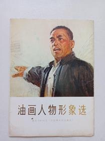 油画人物形象选（16幅全）