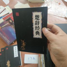 众阅国学馆：楚辞经典