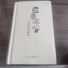 玉壺冰心  上冊(cè)