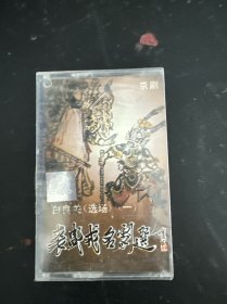 磁带：京剧 裘盛戎名剧选 白良关选场 （一）全新未拆封 以实拍图购买
