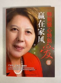 特别狠心特别爱2：赢在家风