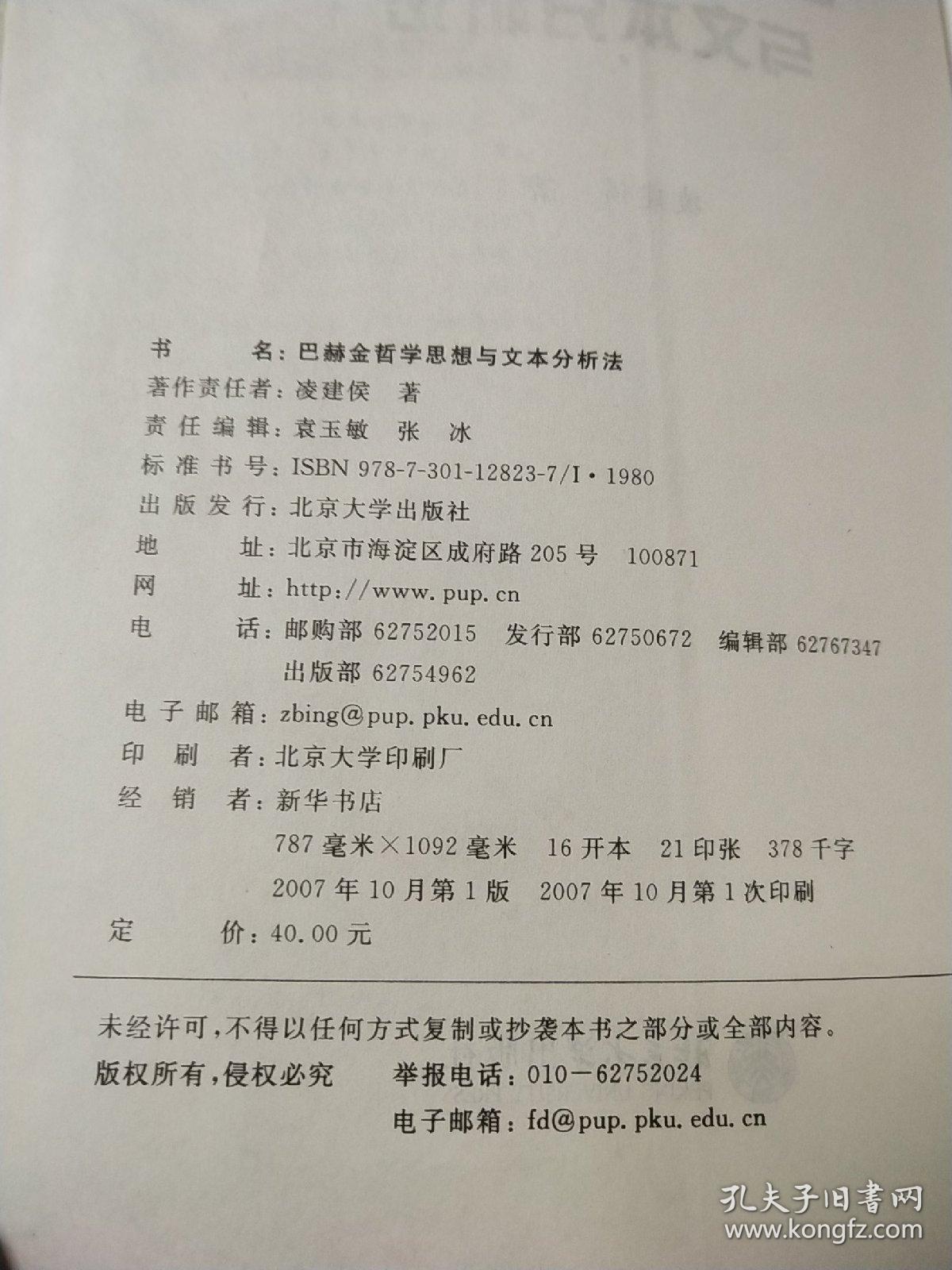 巴赫金哲学思想与文本分析法