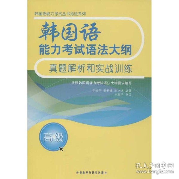 韩国语能力考试语法大纲真题解析和实战训练