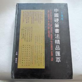二十世纪中国硬笔书法精品汇萃【精装】