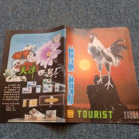 旅游  1980年第六期