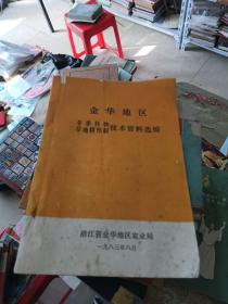 金华地区冬季作物旱地耕作制 技术资料选编1983年