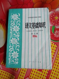 中等师范学校语文课本(试用本)语文基础知识第六册